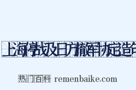上海停战及日方撤军协定造句是什么意思的图片